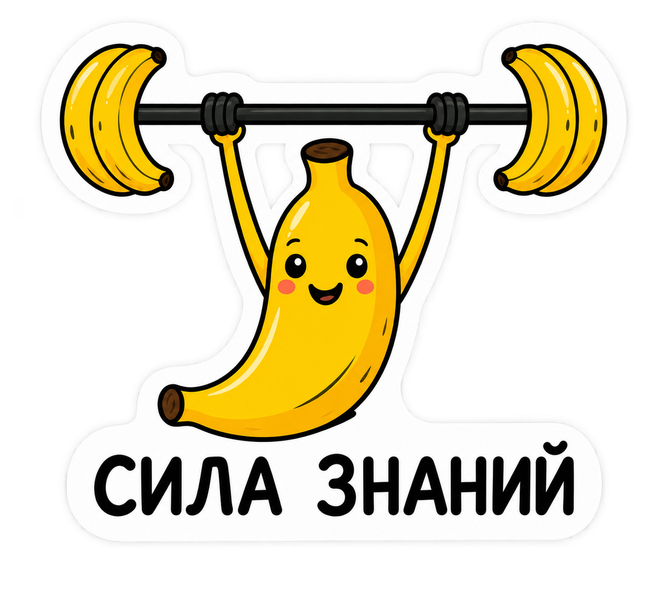 Банан поднимает штангу знаний